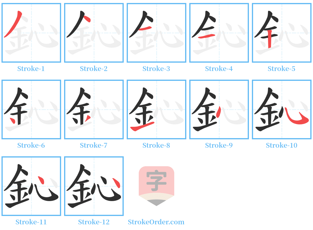 鈊 Stroke Order Diagrams