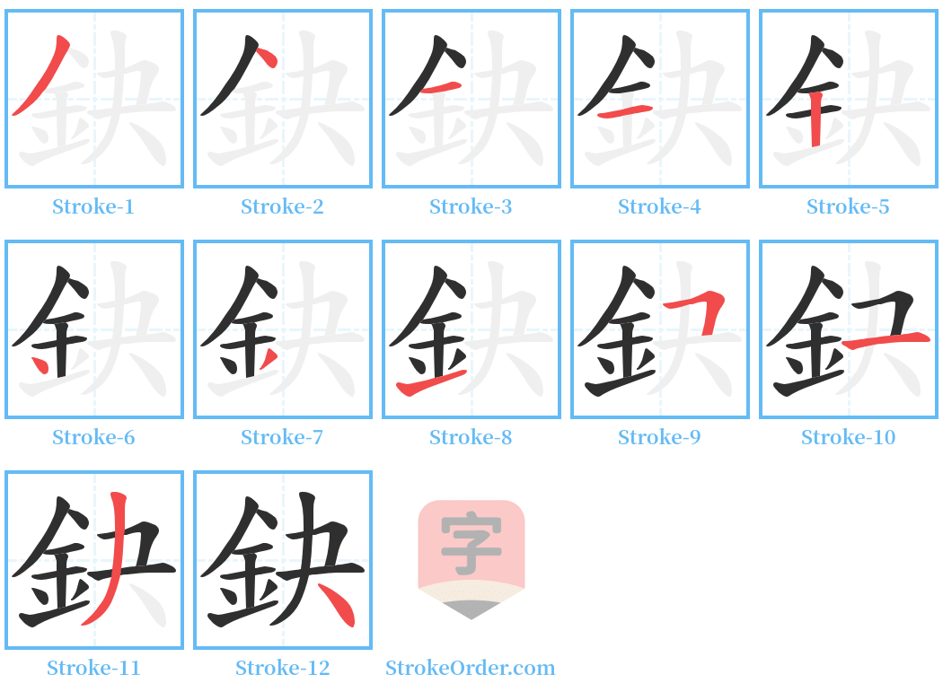 鈌 Stroke Order Diagrams