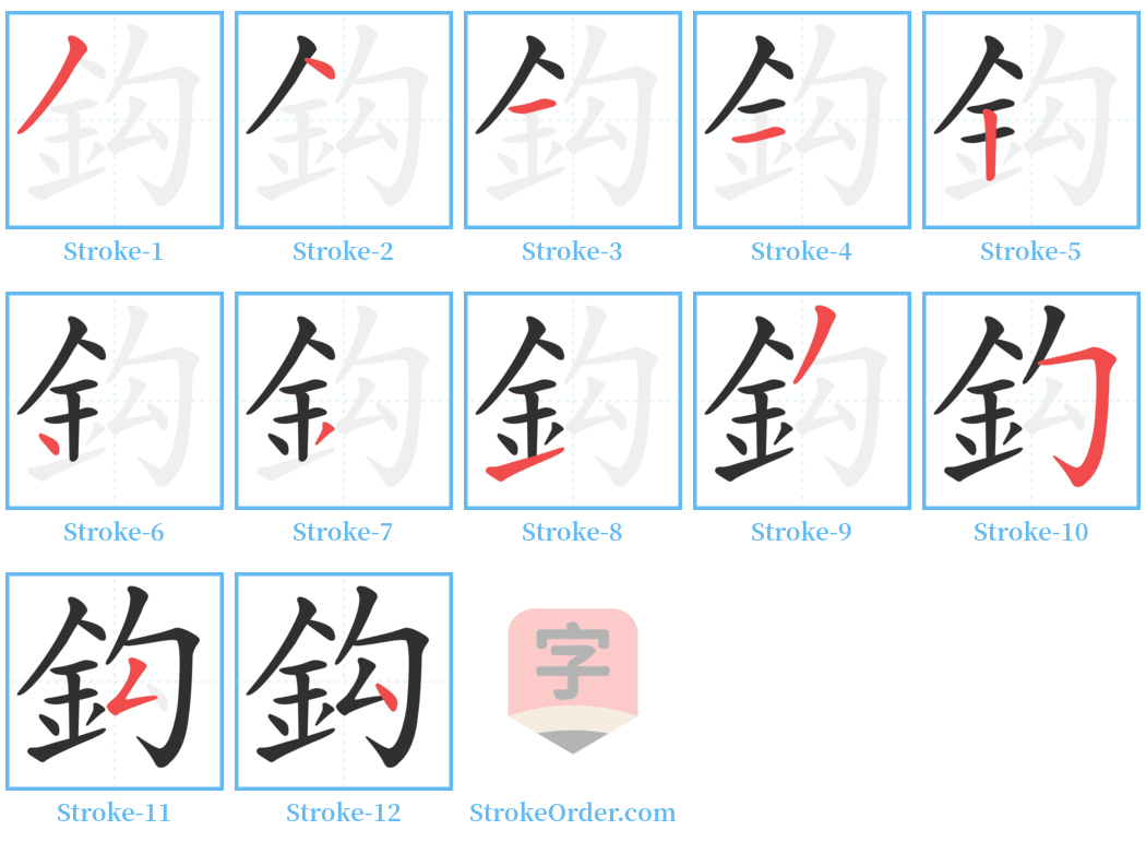 鈎 Stroke Order Diagrams