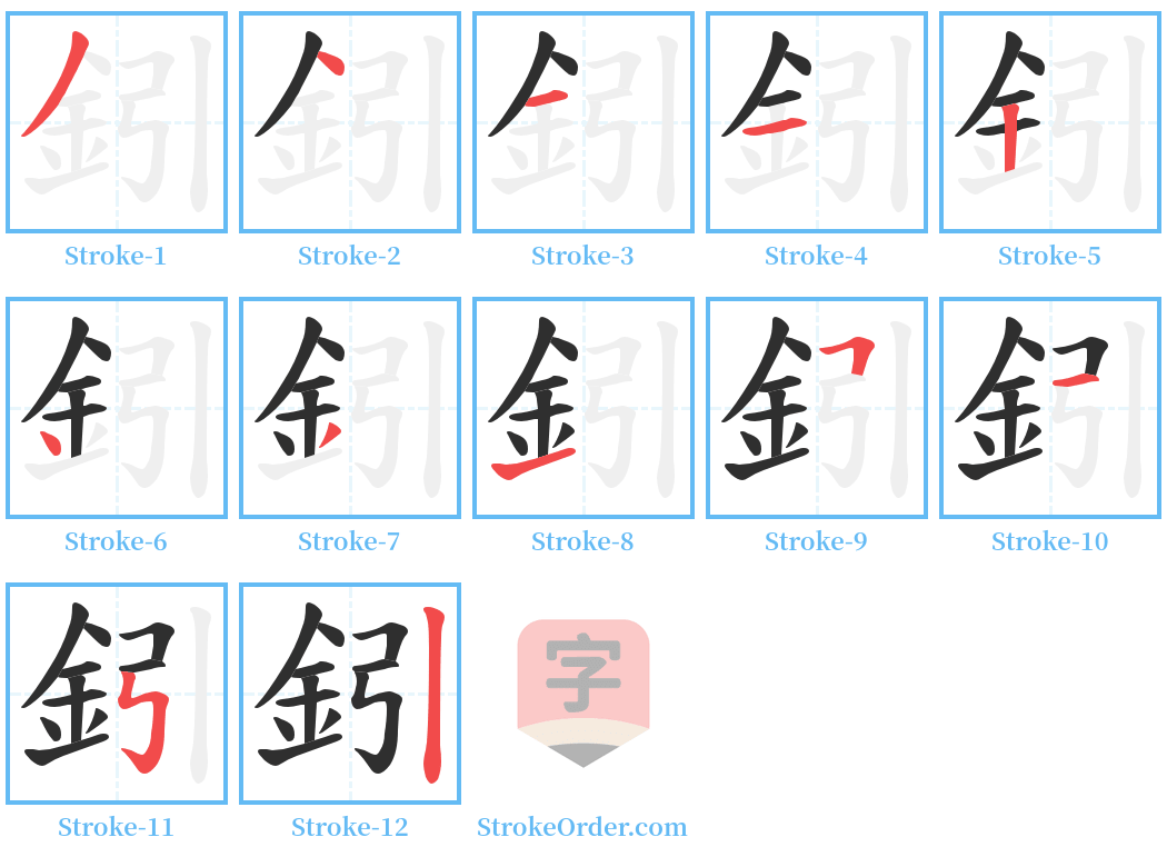 鈏 Stroke Order Diagrams