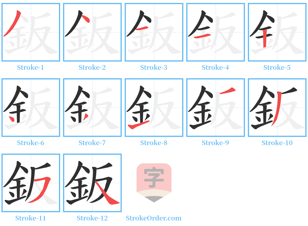 鈑 Stroke Order Diagrams