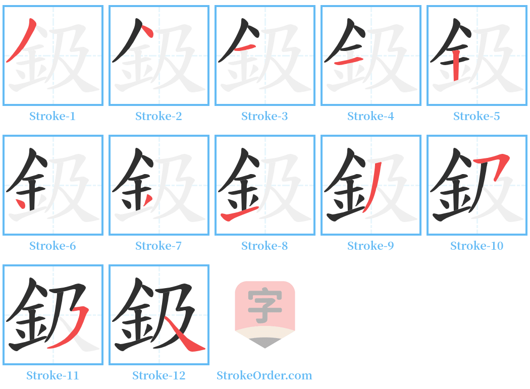 鈒 Stroke Order Diagrams