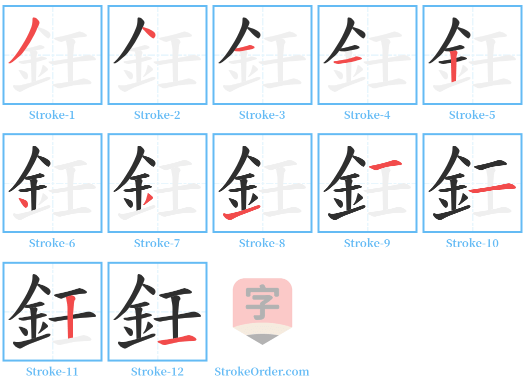 鈓 Stroke Order Diagrams