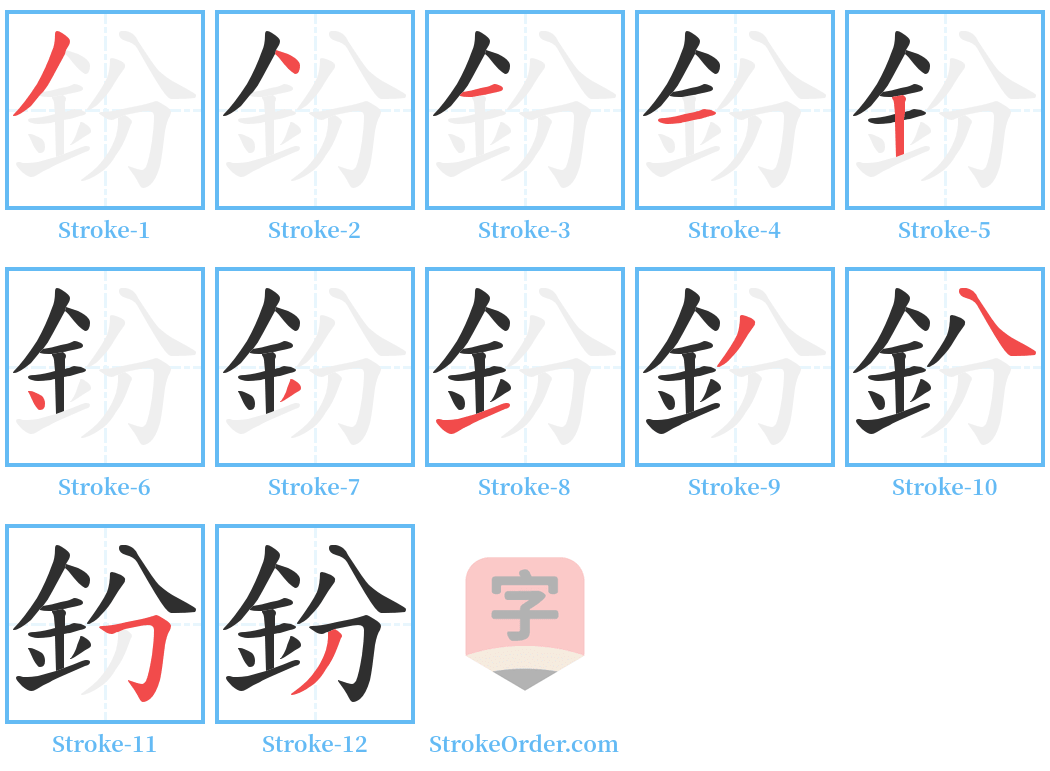 鈖 Stroke Order Diagrams