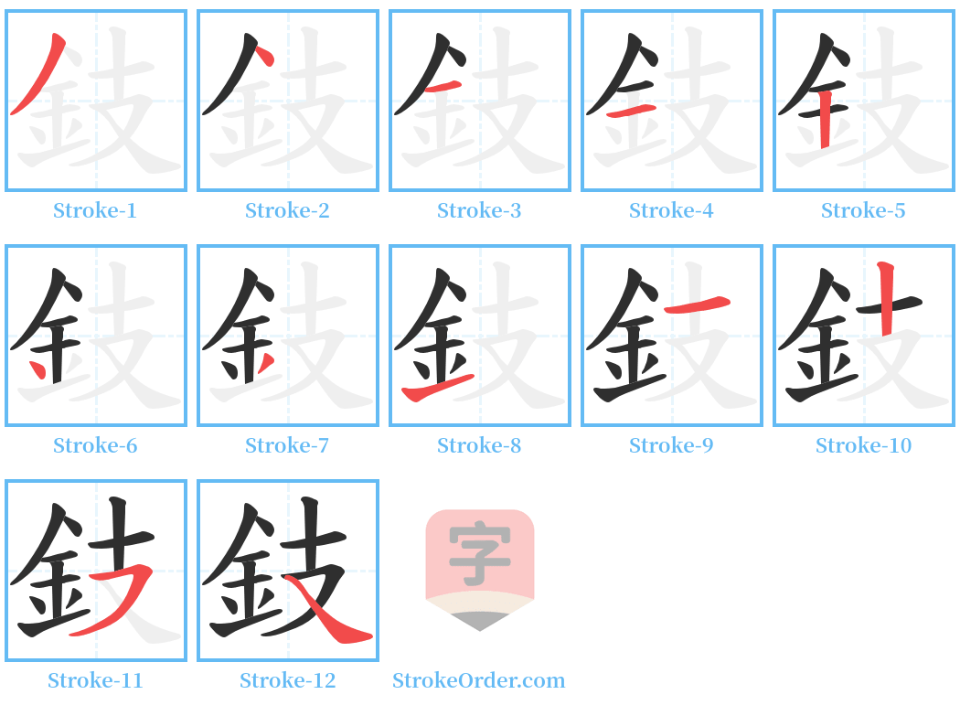 鈘 Stroke Order Diagrams