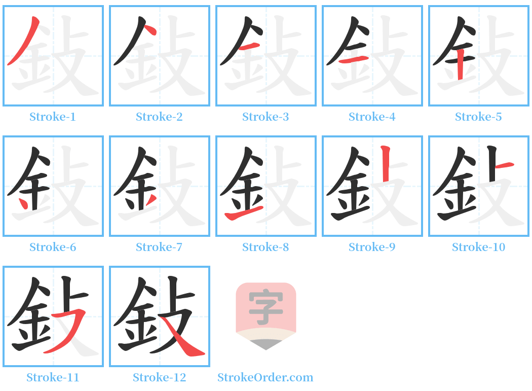 鈙 Stroke Order Diagrams