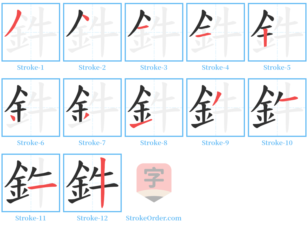 鈝 Stroke Order Diagrams