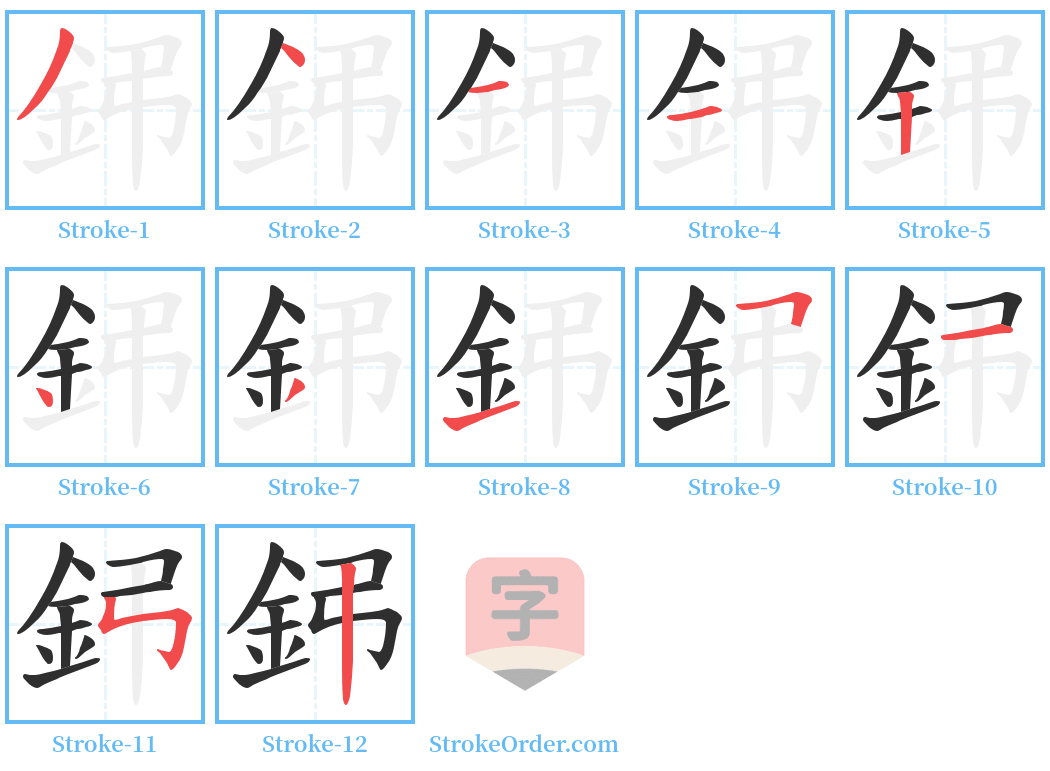 鈟 Stroke Order Diagrams