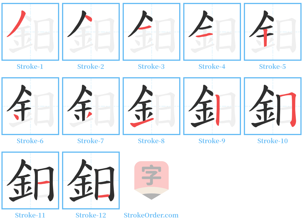 鈤 Stroke Order Diagrams