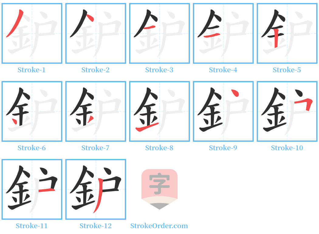 鈩 Stroke Order Diagrams