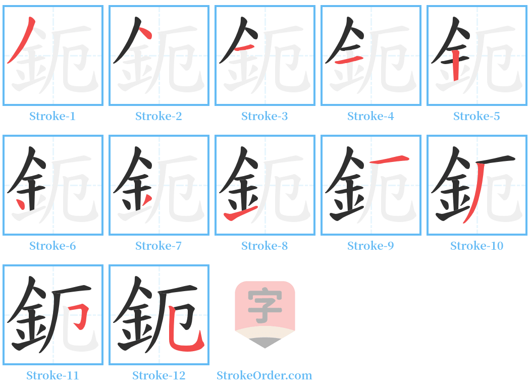 鈪 Stroke Order Diagrams