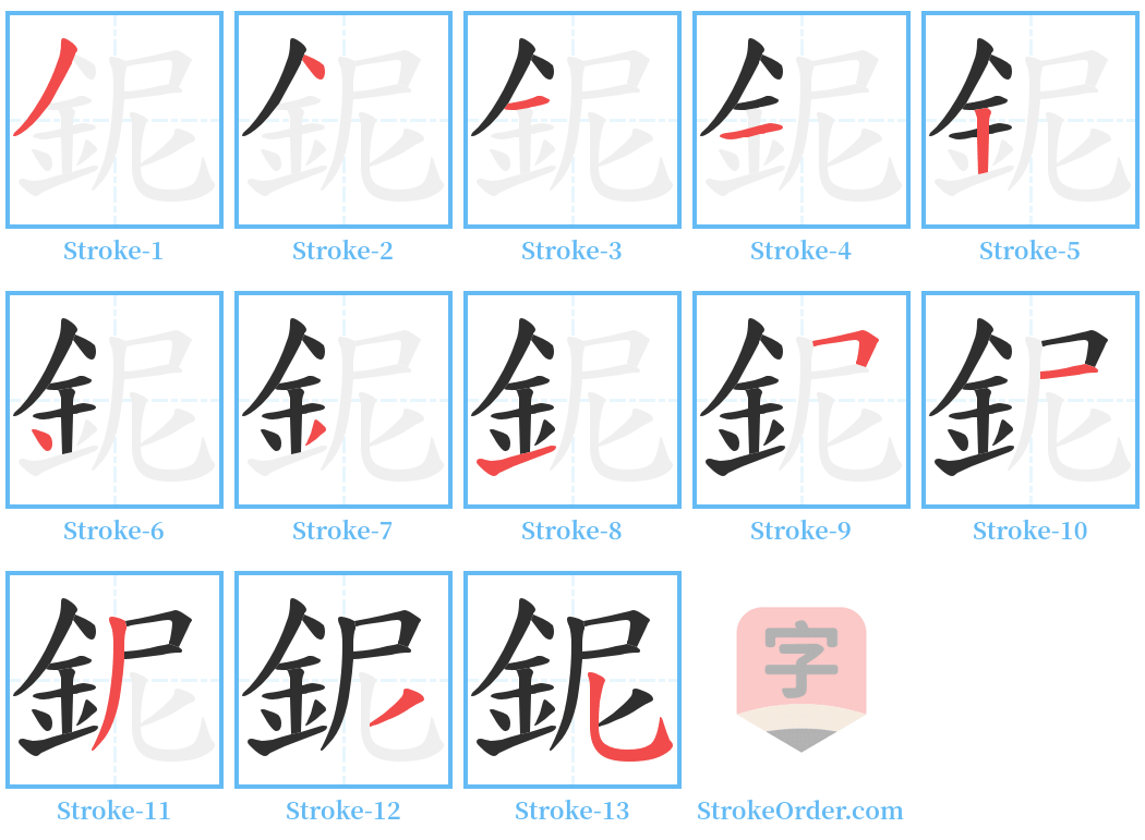 鈮 Stroke Order Diagrams