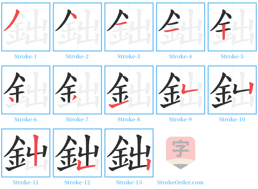 鈯 Stroke Order Diagrams