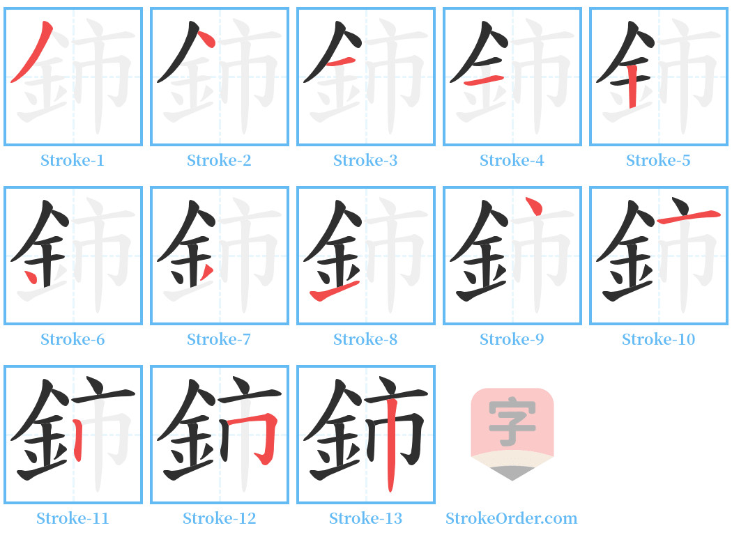 鈰 Stroke Order Diagrams