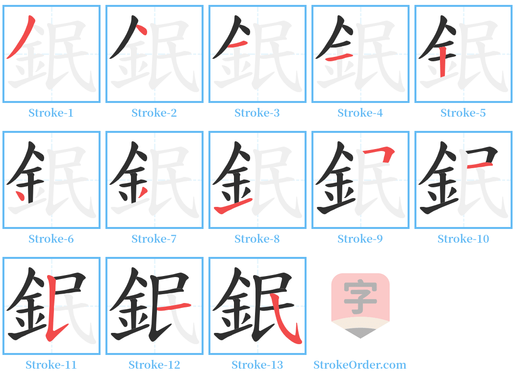 鈱 Stroke Order Diagrams