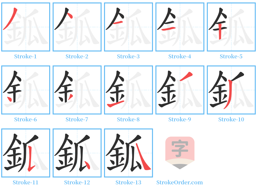 鈲 Stroke Order Diagrams