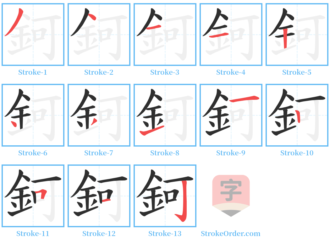 鈳 Stroke Order Diagrams