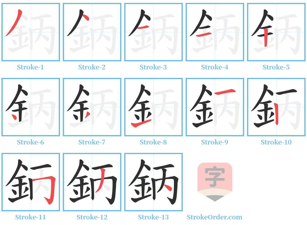 鈵 Stroke Order Diagrams