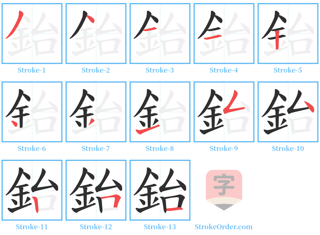 鈶 Stroke Order Diagrams