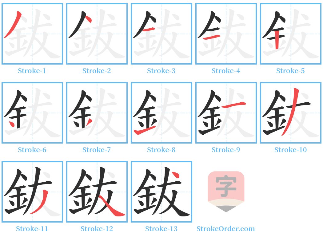 鈸 Stroke Order Diagrams