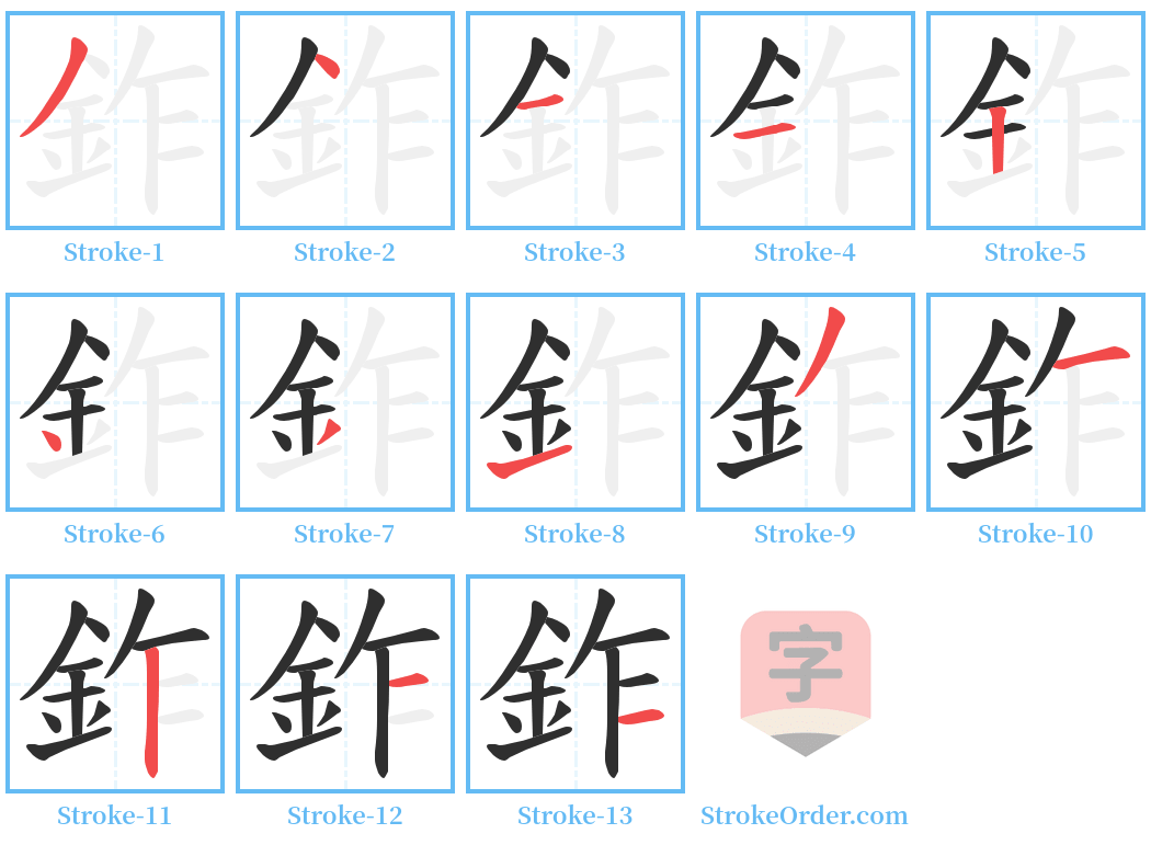 鈼 Stroke Order Diagrams