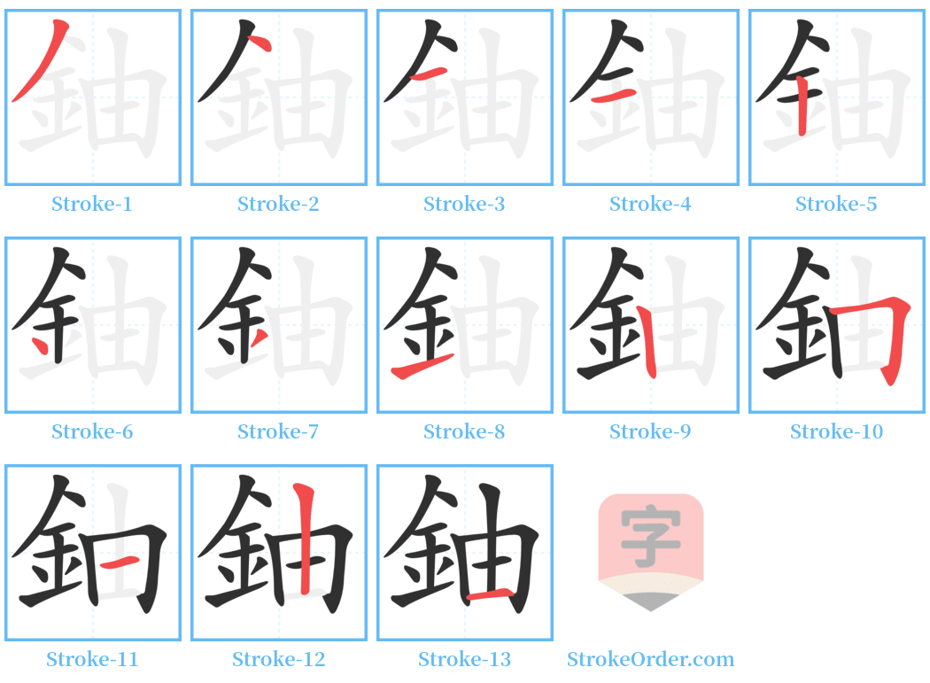 鈾 Stroke Order Diagrams