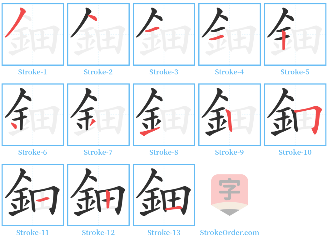 鈿 Stroke Order Diagrams