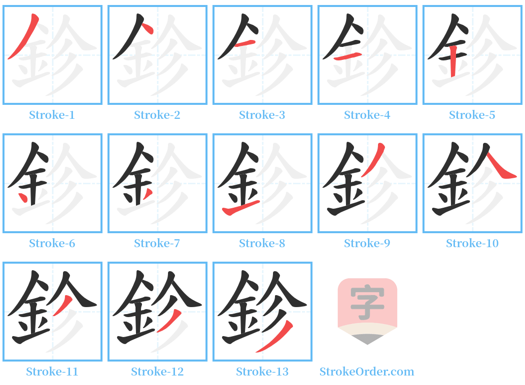 鉁 Stroke Order Diagrams