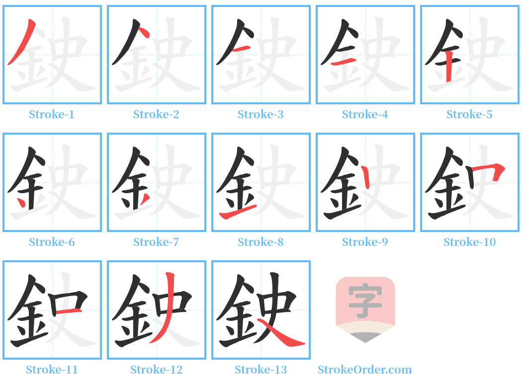 鉂 Stroke Order Diagrams