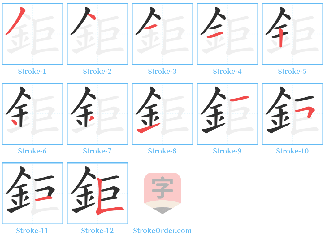 鉅 Stroke Order Diagrams