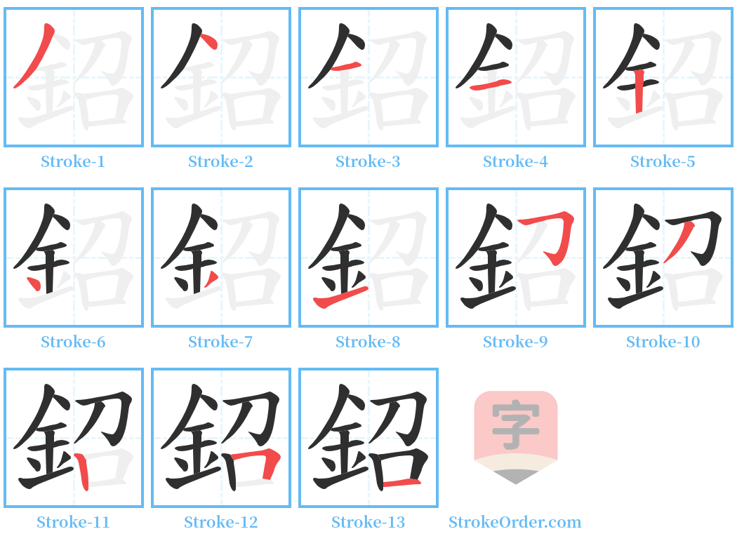 鉊 Stroke Order Diagrams