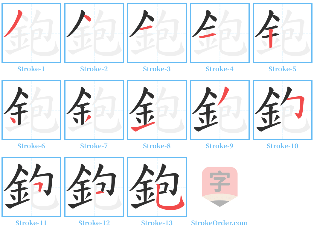 鉋 Stroke Order Diagrams