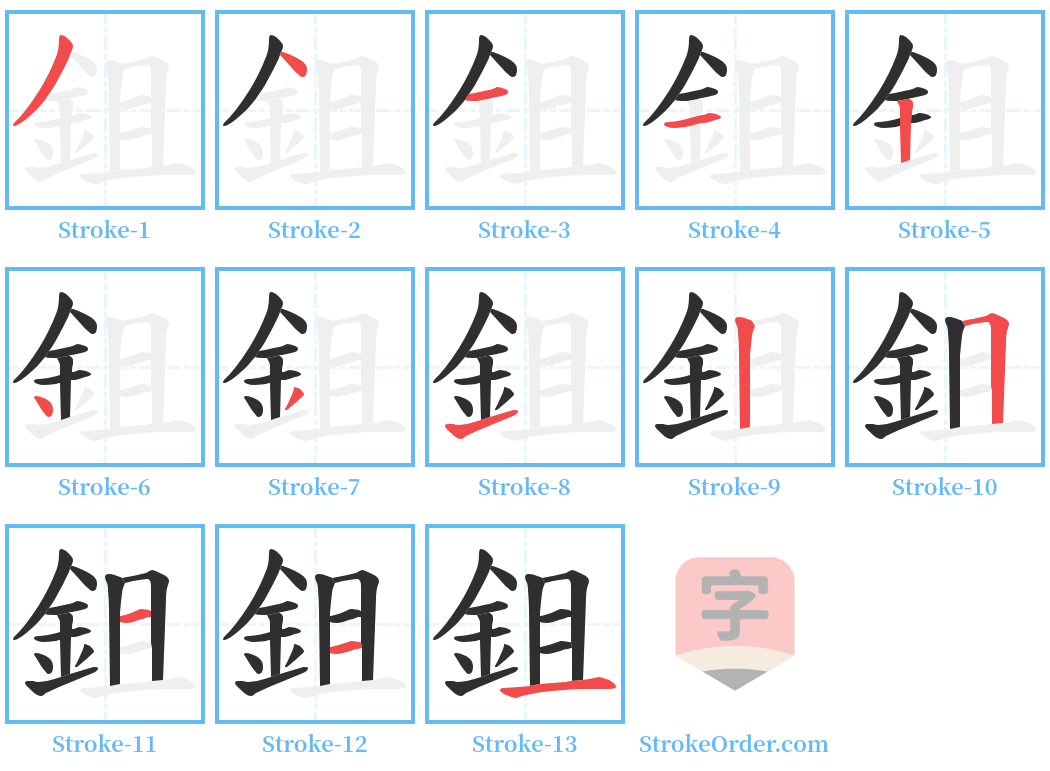 鉏 Stroke Order Diagrams