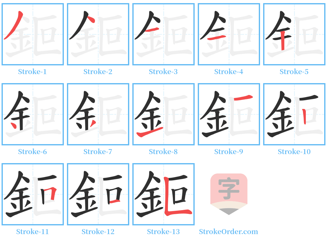 鉕 Stroke Order Diagrams