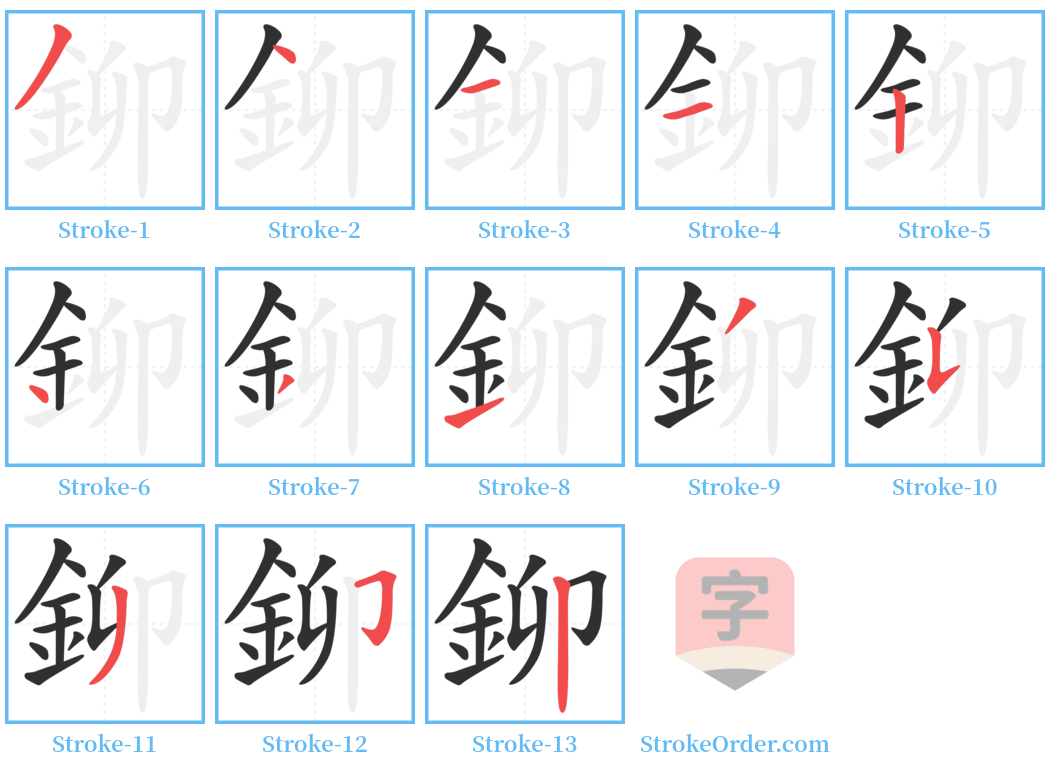 鉚 Stroke Order Diagrams