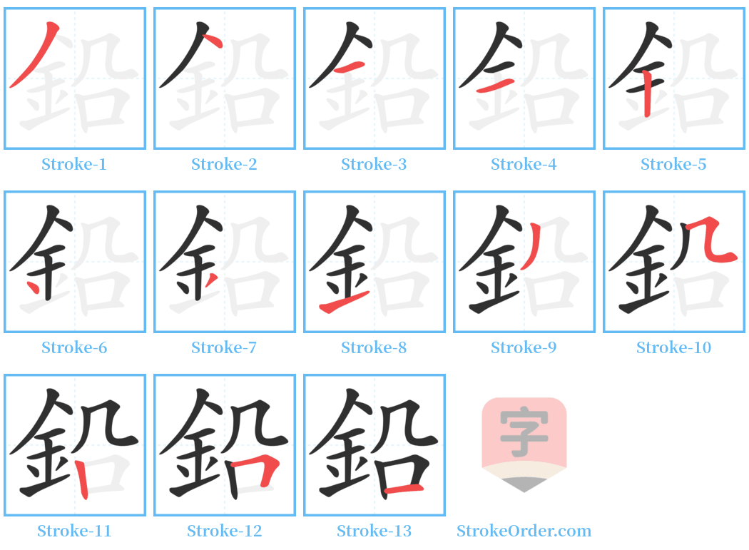 鉛 Stroke Order Diagrams