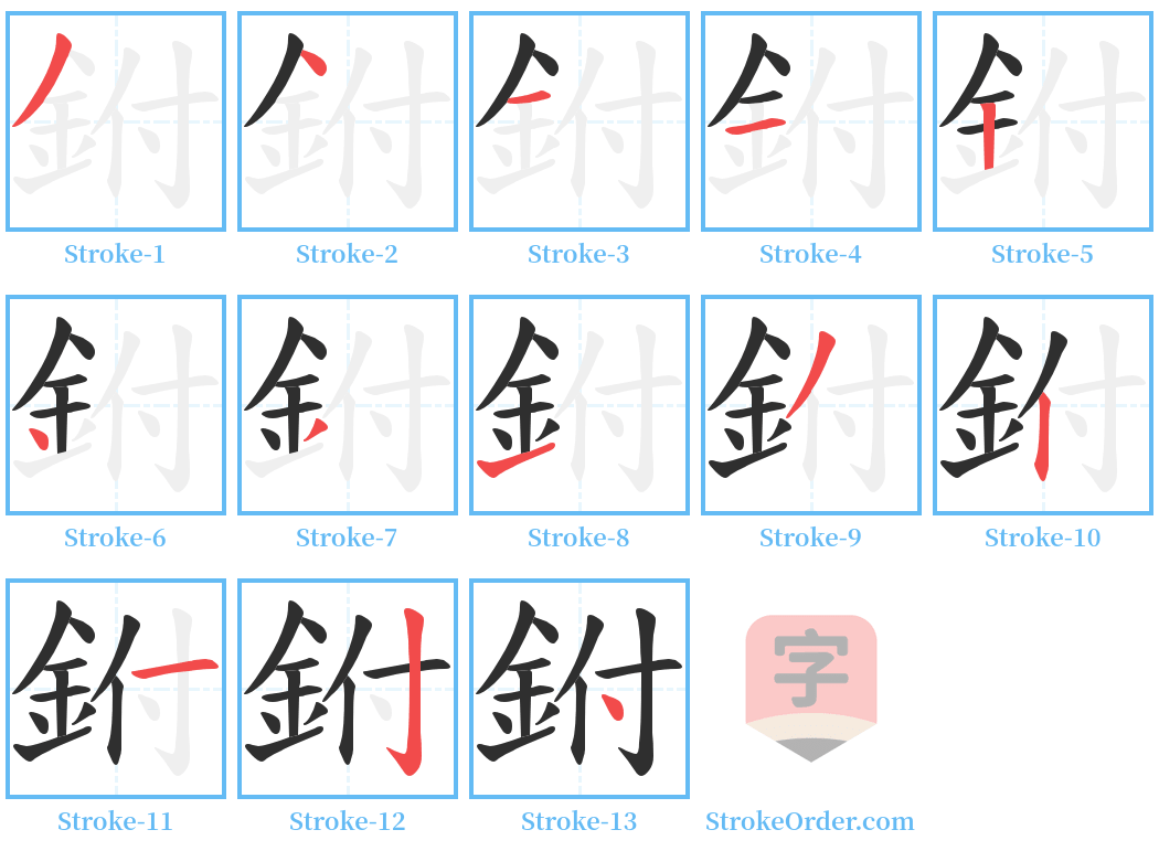 鉜 Stroke Order Diagrams