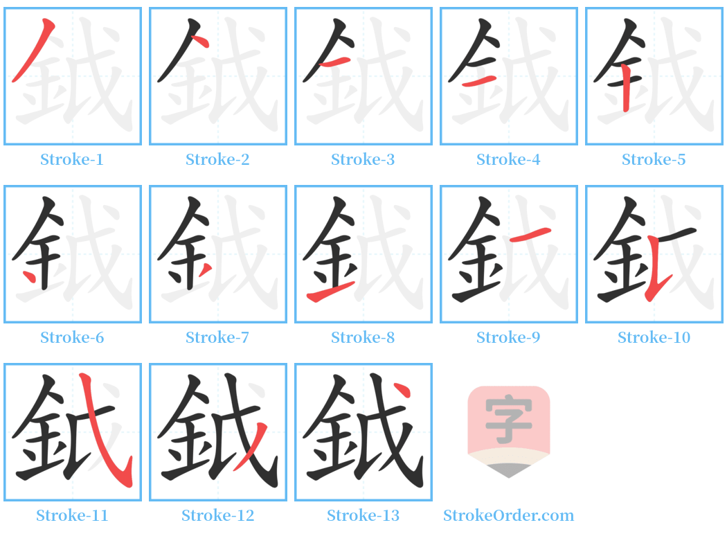 鉞 Stroke Order Diagrams