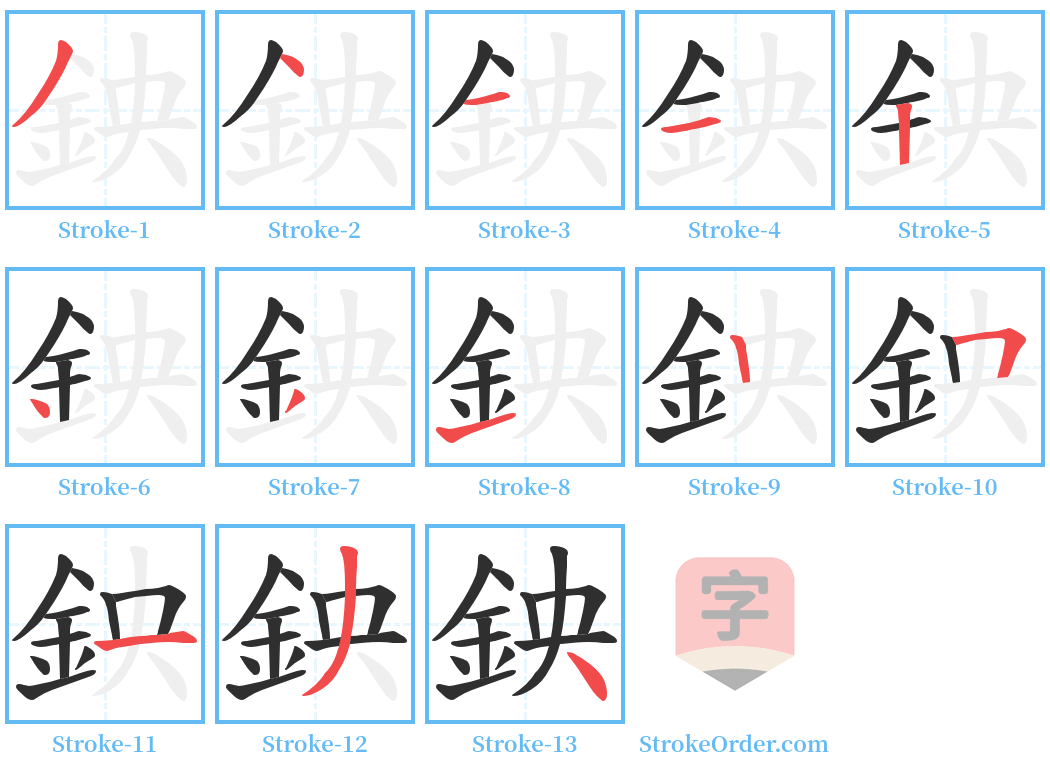 鉠 Stroke Order Diagrams