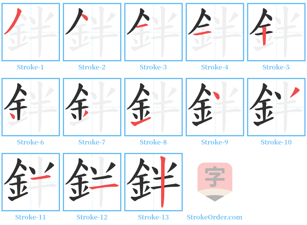 鉡 Stroke Order Diagrams