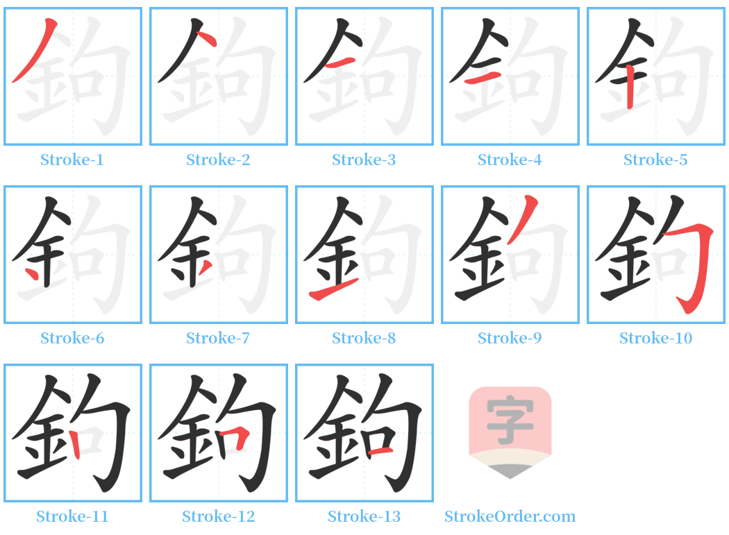 鉤 Stroke Order Diagrams