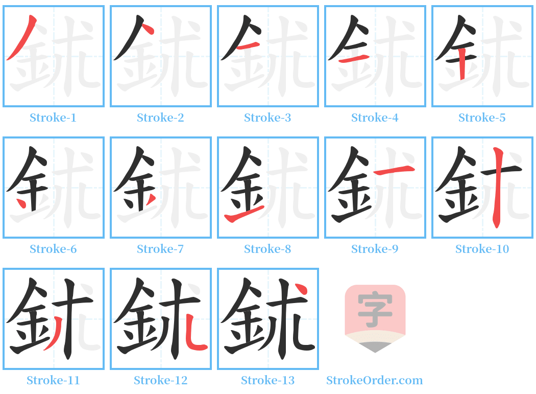 鉥 Stroke Order Diagrams