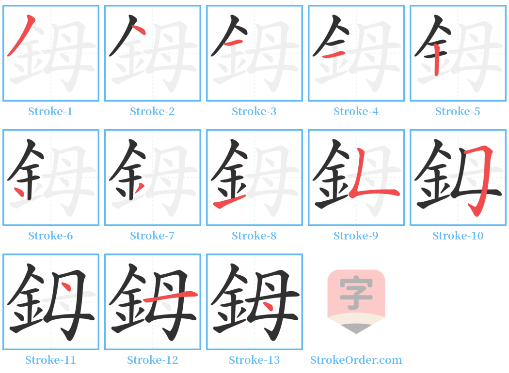 鉧 Stroke Order Diagrams