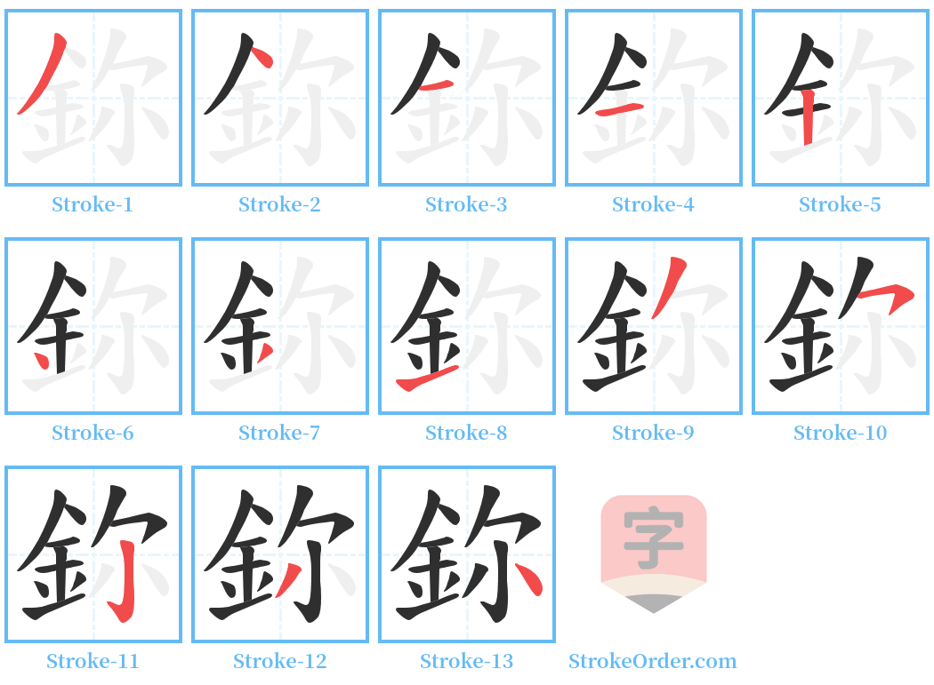 鉨 Stroke Order Diagrams