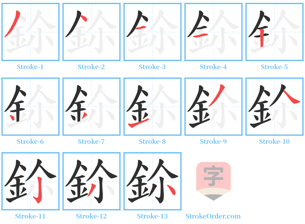 鉩 Stroke Order Diagrams