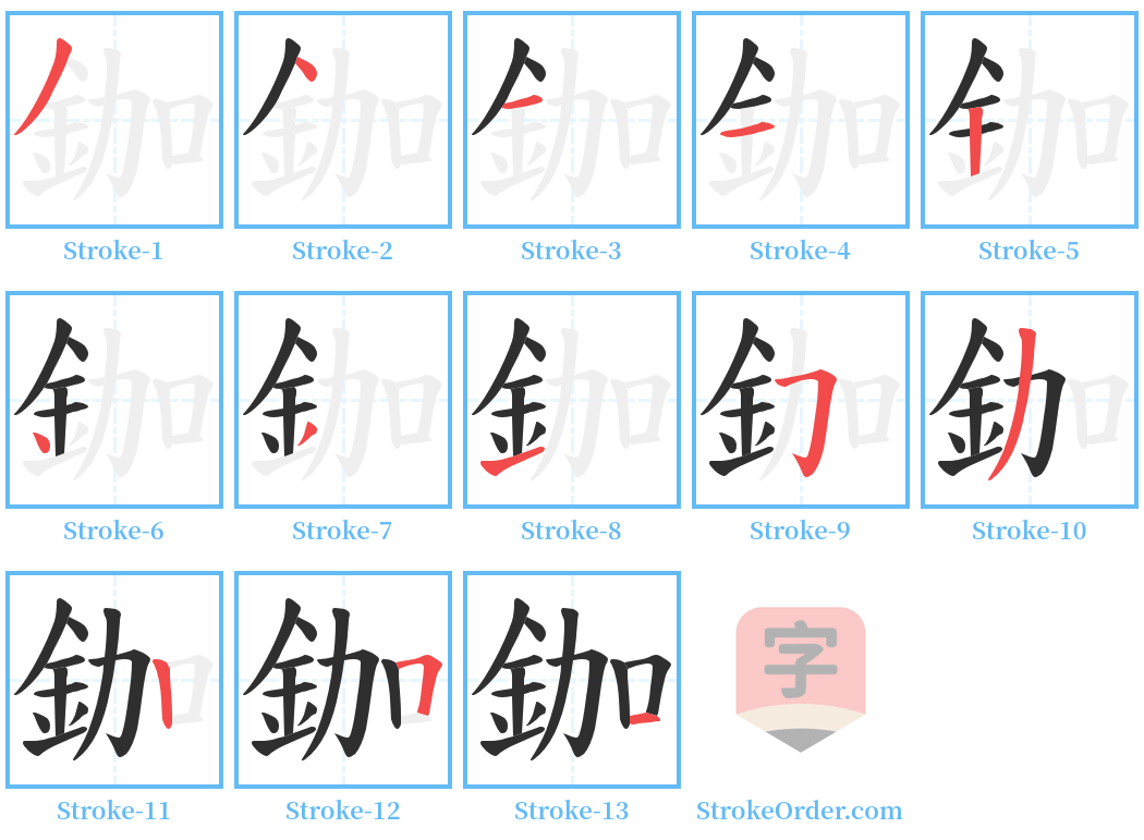 鉫 Stroke Order Diagrams