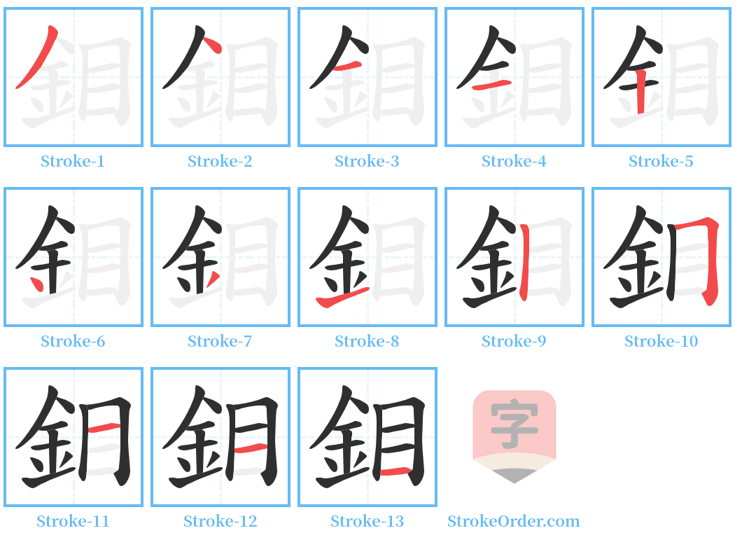 鉬 Stroke Order Diagrams