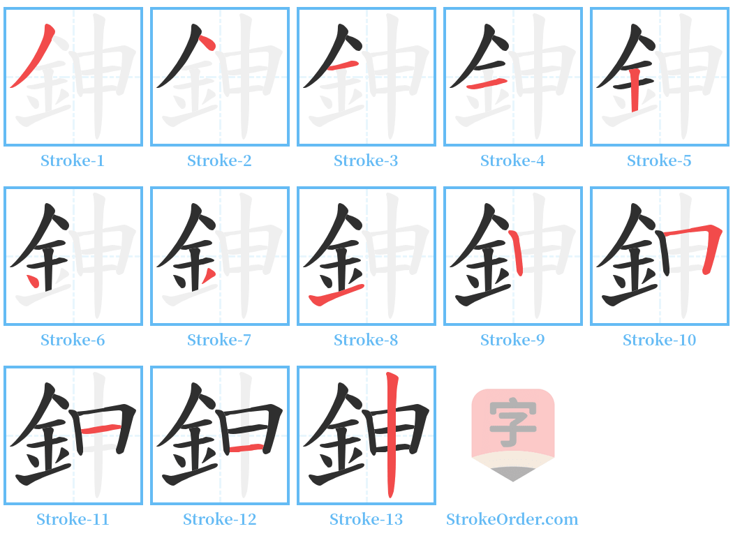 鉮 Stroke Order Diagrams