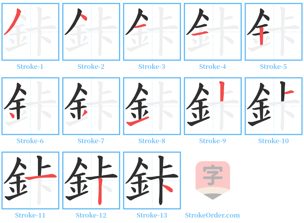 鉲 Stroke Order Diagrams