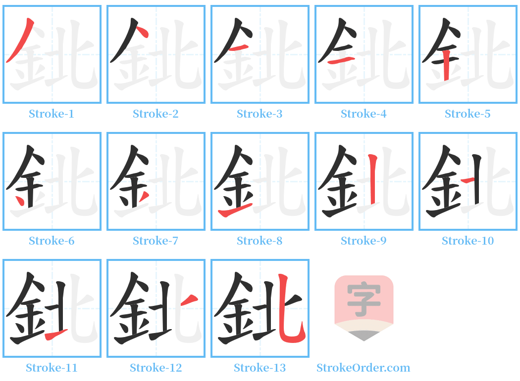 鉳 Stroke Order Diagrams